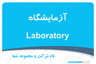  , لابراتور , 