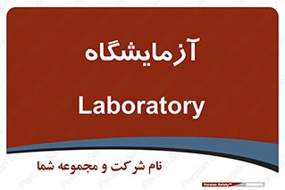  , لابراتور , 