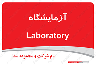  , لابراتور , 