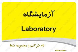  , لابراتور , 