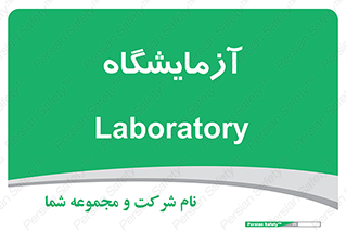  , لابراتور , 