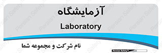  , لابراتور , 