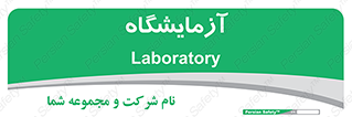  , لابراتور , 