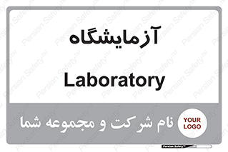  , لابراتور , 