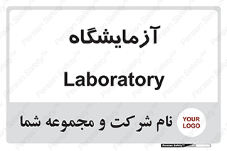  , لابراتور , 