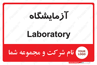  , لابراتور , 