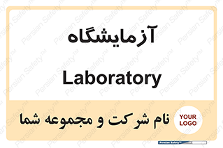  , لابراتور , 