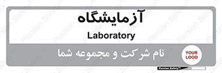  , لابراتور , 