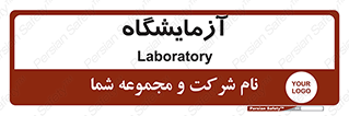  , لابراتور , 