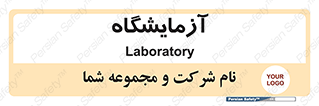  , لابراتور , 