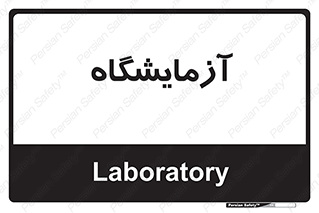  , لابراتور , 