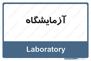  , لابراتور , 