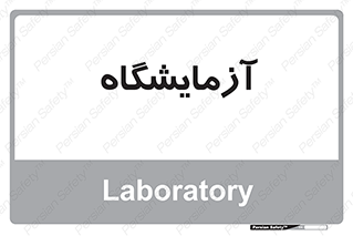  , لابراتور , 