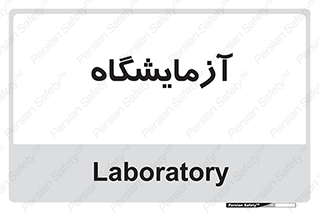  , لابراتور , 