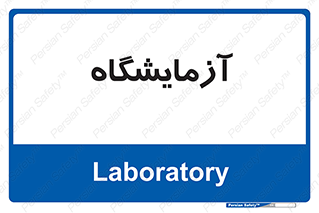  , لابراتور , 