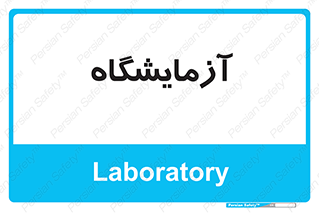  , لابراتور , 