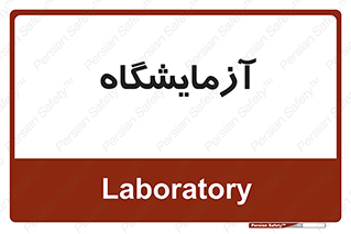  , لابراتور , 