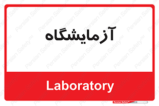  , لابراتور , 