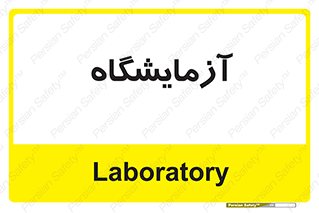  , لابراتور , 