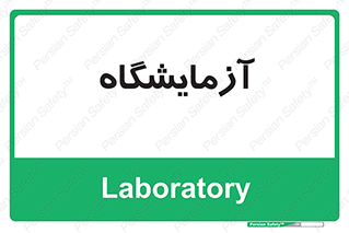  , لابراتور , 
