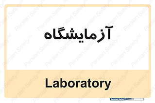  , لابراتور , 