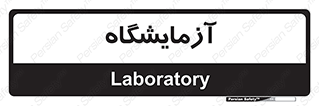  , لابراتور , 