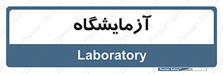  , لابراتور , 