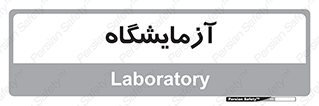  , لابراتور , 