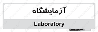 , لابراتور , 