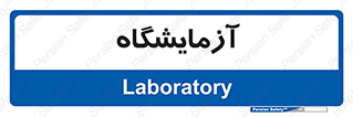  , لابراتور , 