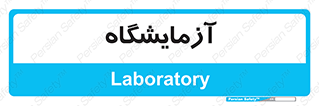  , لابراتور , 