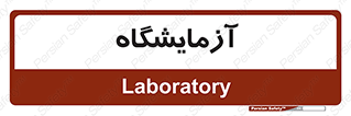  , لابراتور , 