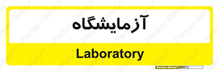  , لابراتور , 