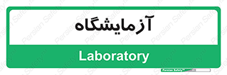  , لابراتور , 