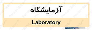  , لابراتور , 