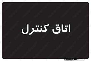  , واحد , کنترلی , 