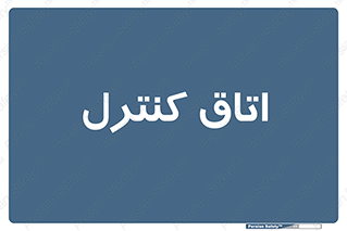  , واحد , کنترلی , 