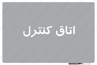  , واحد , کنترلی , 