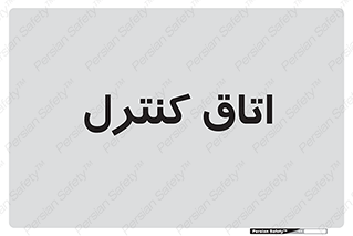  , واحد , کنترلی , 