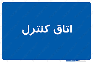 , واحد , کنترلی , 