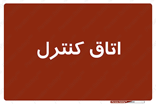  , واحد , کنترلی , 