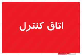  , واحد , کنترلی , 