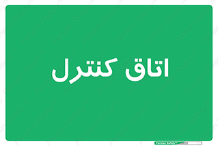  , واحد , کنترلی , 