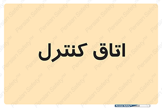  , واحد , کنترلی , 