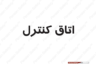  , واحد , کنترلی , 