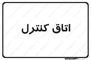  , واحد , کنترلی , 