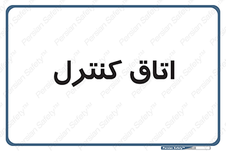  , واحد , کنترلی , 