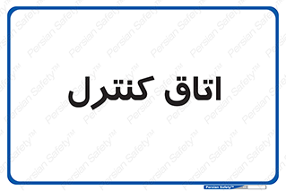  , واحد , کنترلی , 
