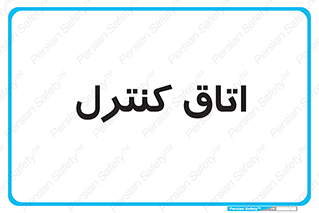  , واحد , کنترلی , 
