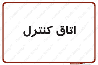  , واحد , کنترلی , 